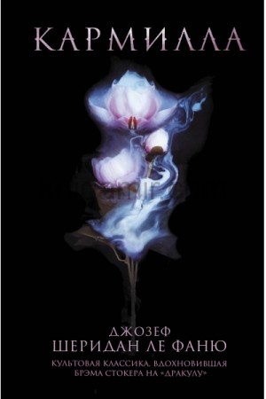 Джозеф Шеридан Ле Фаню - Хесселиус Мартин: 2. Кармилла