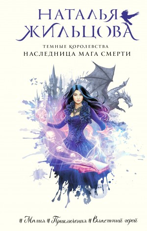 Наталья Жильцова - Наследница мага смерти