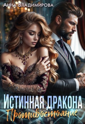 Анна Владимирова - Истинная дракона. Противостояние