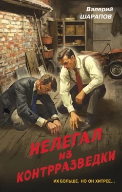 Сергей Жоголь / Валерий Шарапов - Нелегал из контрразведки