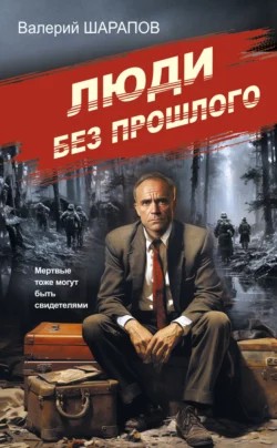 Сергей Жоголь (Валерий Шарапов) - Люди без прошлого