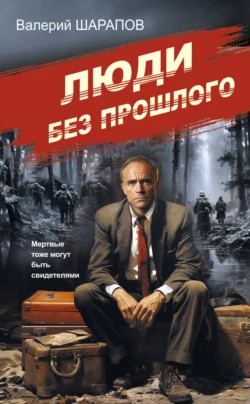 Сергей Жоголь / Валерий Шарапов - Люди без прошлого