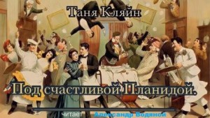 Таня Кляйн - Под счастливой Планидой