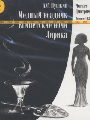 Александр Сергеевич Пушкин - Медный всадник. Египетские ночи. Лирика