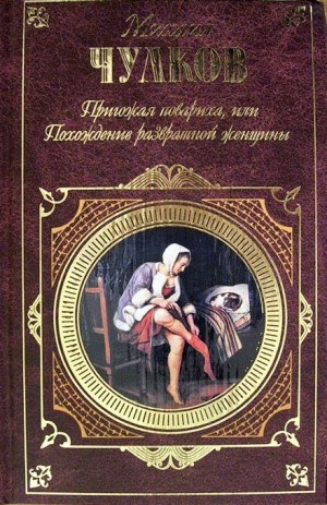 Михаил Чулков - Пригожая повариха, или Похождение развратной женщины