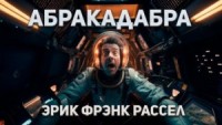 Абракадабра