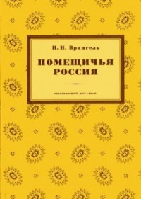 Помещичья Россия