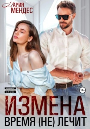 Мария Мендес - Измена. Время (не) лечит