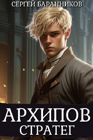 Сергей Баранников - Архипов. Стратег