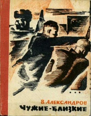 Вильям Александров - Чужие — близкие