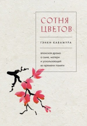 Гэнки Кавамура - Сотня цветов. Японская драма о сыне, матери и ускользающей во времени памяти