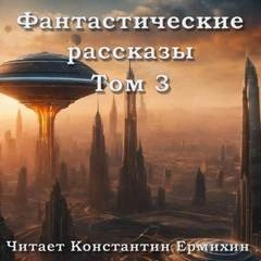 Клиффорд Саймак, Фриц Лейбер, Октавия Батлер, Джон Варли, Дэвид Брин, Спайдер Робинсон, Кэролайн Черри - Фантастические повести и рассказы