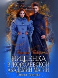 Нищенка в Королевской Академии магии. Зимняя практика-1
