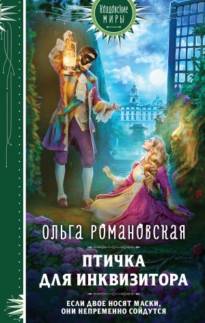 Ольга Романовская - Птичка для инквизитора