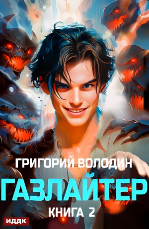 Григорий Володин - Газлайтер. Книга 2