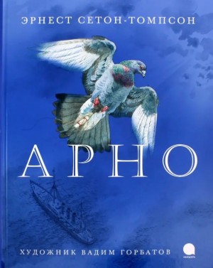 Эрнест Сетон-Томпсон - Арно