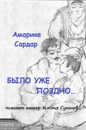 Амарике Сардар - Было уже поздно