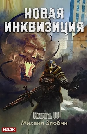 Михаил Злобин - Новая Инквизиция. Книга 2