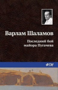 Колымские рассказы: Последний бой майора Пугачёва