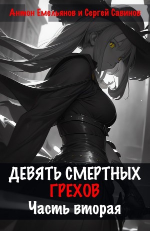 Антон Емельянов, Сергей Савинов - Девять смертных грехов. Часть вторая