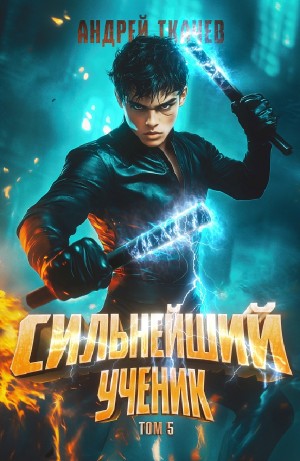 Андрей Ткачёв - Сильнейший ученик. Том 5
