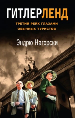 Эндрю Нагорски - Гитлерленд. Третий Рейх глазами обычных туристов