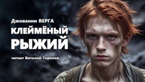 Джованни Верга - Клейменый рыжий