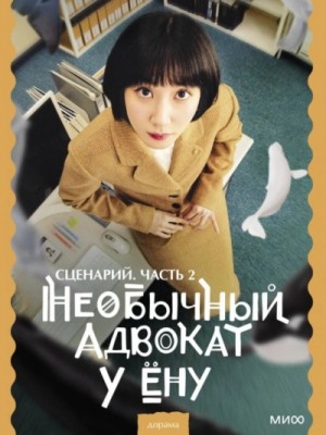 Мун Чивон - Необычный адвокат У Ёну. Сценарий. Часть 2