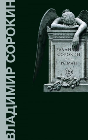 Владимир Сорокин - Роман