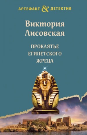 Виктория Лисовская - Проклятье египетского жреца