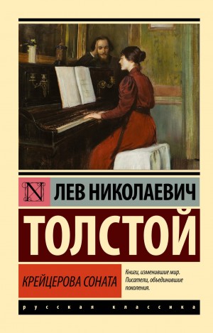 Лев Николаевич Толстой - Крейцерова соната