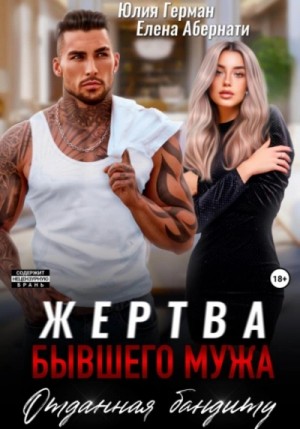 Юлия Герман - Жертва бывшего мужа. Отданная бандиту