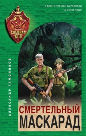 Александр Тамоников - Секретное подразделение КГБ: 10. Смертельный маскарад