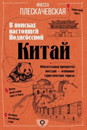 Инесса Плескачевская - Китай. В поисках настоящей Поднебесной