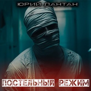 Юрий Лантан / А. Норди - Постельный режим