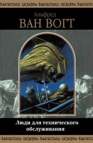 Альфред Ван Вогт, Харлан Эллисон - Люди для технического обслуживания