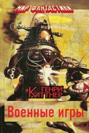 Генри Каттнер - Мы — Хогбены: 1. Военные игры