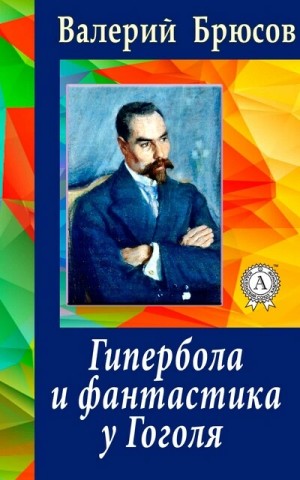 Валерий Брюсов - Гипербола и фантастика у Гоголя