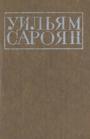 Уильям Сароян - Поездка в Ханфорд