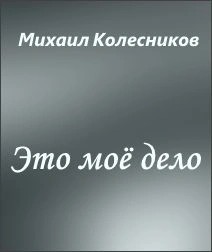 Михаил Колесников - Это моё дело