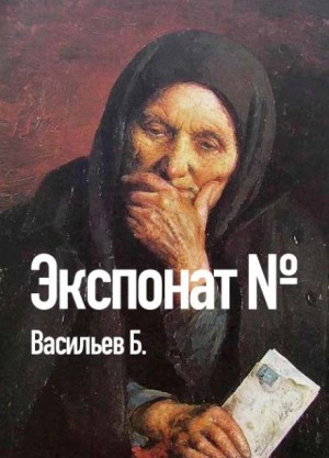 Борис Васильев - Экспонат №...