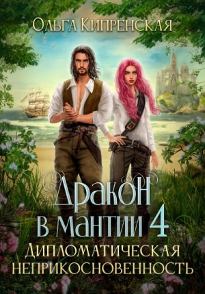 Ольга Кипренская - Дракон в мантии 4. Дипломатическая неприкосновенность