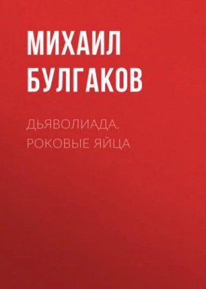 Михаил Афанасьевич Булгаков - Дьяволиада. Роковые яйца