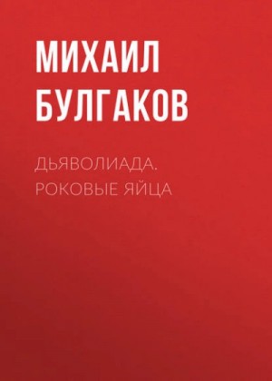 Михаил Афанасьевич Булгаков - Дьяволиада. Роковые яйца