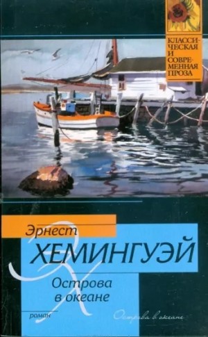 Эрнест Хемингуэй - Острова в океане