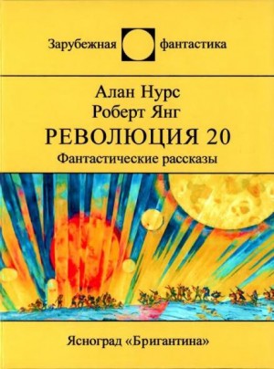 Алан Нурс - Возлюби овупа своего