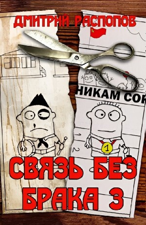 Дмитрий Распопов - Связь без брака-3. Время разбрасывать камни