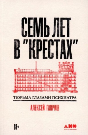 Алексей Гавриш - Семь лет в "Крестах": Тюрьма глазами психиатра»