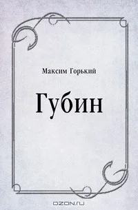 Максим Горький - По Руси. Губин