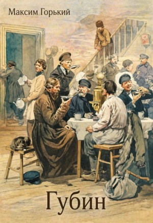 Максим Горький - По Руси. Губин